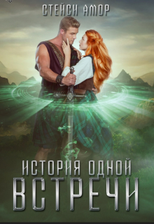 История одной встречи Стейси Амор