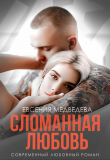 Сломанная любовь Евсения Медведева (Евсения)