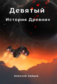 Девятый. История Древних . Алексей Зайцев