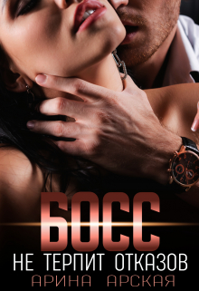 Босс не терпит отказов Арина Арская