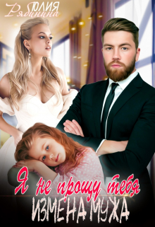 Я (не) прощу тебя. Измена мужа Юлия Рябинина