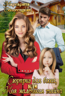 Сюрприз для босса, или Моя маленькая тайна Маргарита Солоницкая