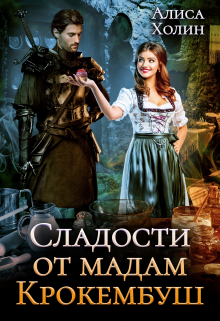 Сладости от мадам Крокембуш Алиса Холин