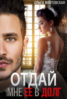 Отдай мне ее в долг Ольга Ялитовская