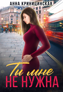 Ты мне не нужна Анна Криницинская