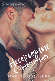 Несерьезные отношения Марья Коваленко