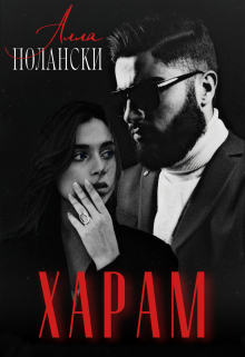 Харам Алла Полански