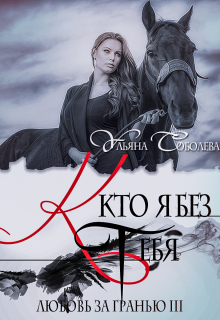 Любовь за гранью 3. Кто я без тебя Ульяна Соболева