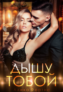 Дышу тобой Алика Фортис