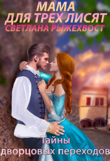 Мама для трех лисят. Тайны дворцовых переходов Светлана Рыжехвост