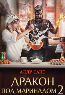 Дракон под маринадом 2 Аллу Сант