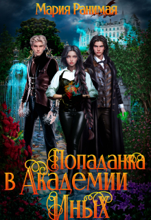 Попаданка в Академии Иных Мария Ранимая
