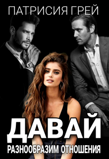 Давай разнообразим отношения Патрисия Грей
