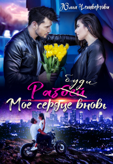 Разбуди моё сердце вновь Юлия Четвергова