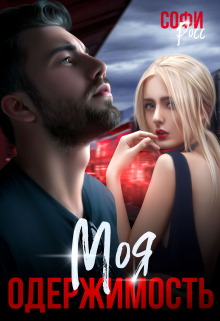 Моя одержимость Софи Росс