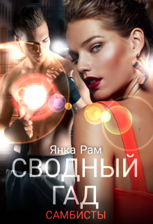 Сводный гад Янка Рам