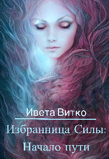Избранница Силы: Начало пути Ивета Витко