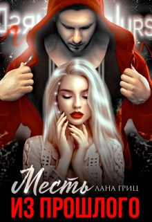 Месть из прошлого Лана Гриц