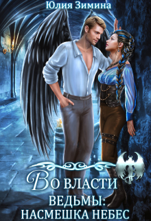Во власти ведьмы: Насмешка небес Юлия Зимина