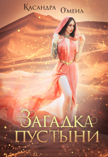 Загадка пустыни Касандра О’меил