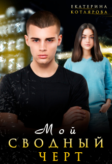 Мой сводный чёрт Екатерина Котлярова