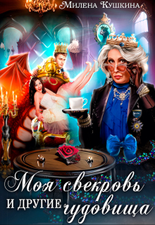 Моя свекровь и другие чудовища Милена Кушкина