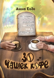 30 чашек кофе Анна Евдо
