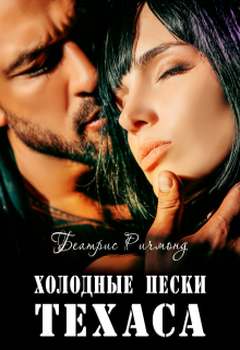 Холодные пески Техаса Беатрис Ричмонд