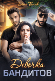 Девочка бандитов Дана Блэк