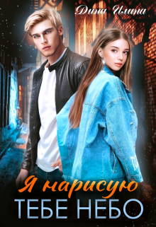 Я нарисую тебе небо Дина Илина