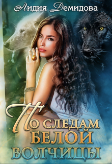 По следам белой волчицы Лидия Демидова