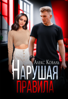 Нарушая правила Алекс Коваль