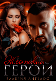 Жестокий герой Валерия Ангелос