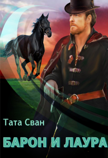 Барон и Лаура Тата Сван