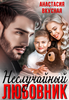 (не) случайный любовник Анастасия Вкусная