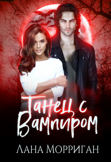 Танец с вампиром Лана Морриган