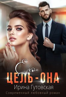 Его цель – Она Ирина Гутовская