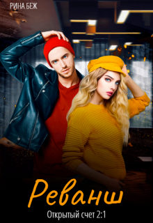 Реванш Рина Беж