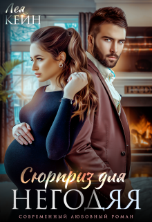 Сюрприз для негодяя Лея Кейн