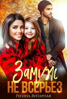Замуж не всерьёз. Воронцовы Регина Янтарная