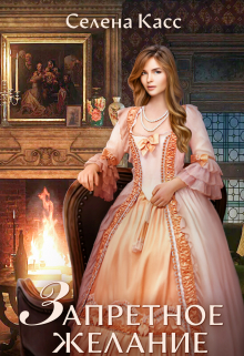 Запретное желание Селена Касс