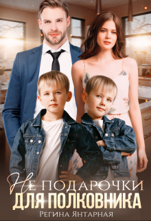 Не подарочки для полковника. Воронцовы Регина Янтарная