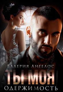 Ты моя одержимость Валерия Ангелос