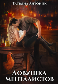 Ловушка менталистов Татьяна Антоник