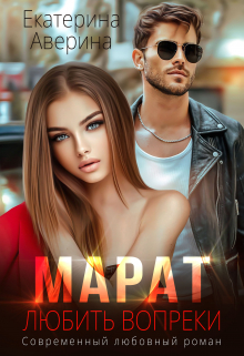 Марат. Любить вопреки Екатерина Аверина