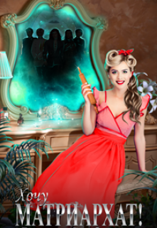 Хочу матриархат! Виктория Серебрянская