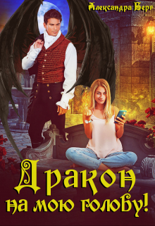 Дракон на мою голову! Александра Берг