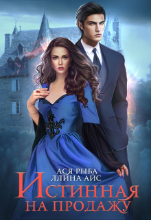 Истинная на продажу Ллина Айс