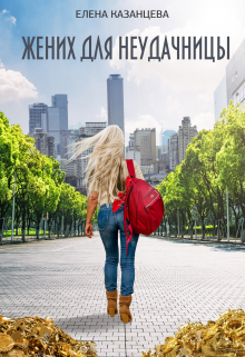 Жених для неудачницы Елена Казанцева