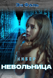 Киберневольница Эя Фаль